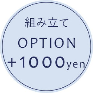 【オプション】組み立てオプション+1,000円【対応商品のみ】※単品購入不可※
