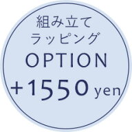 【オプション】組み立て+ラッピングオプション＋1,550円【対応商品のみ】※単品購入不可※