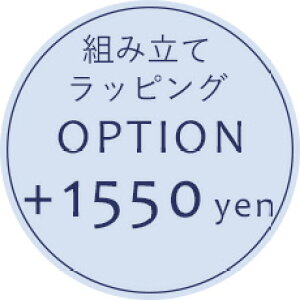 【オプション】組み立て+ラッピングオプション+1,550円【対応商品のみ】※単品購入不可※