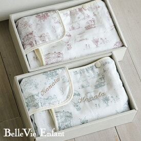 【ベルビーアンファン】トワル・ド・ジュイ ガーゼタオル2点セット | 赤ちゃん タオル 出産祝い ガーゼ パイル バスローブ ワンオペ名入れ刺繍 ギフト ラッピング 沐浴 バスポンチョ 誕生日プレゼント 女の子 男の子 おしゃれ 海外風 フランス BelleVie Enfant