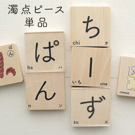 【ベルビーアンファン】濁点ピース4枚セット(゜ピース×2　゛ピース×2) ひらがな積み木 名前入り 知育玩具 もじあそび 木のおもちゃ つみき 誕生日プレゼント ひらがな遊び 誕生日 出産祝い 日本製 国産 アクリル積み木 クリスマス 1歳 2歳 3歳 男の子 女の子