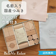 【出産祝い　つみき】はじめてのつみき　ナチュールプティ　1歳誕生日プレゼント 日本製　ベルビーアンフ…