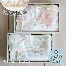 【出産祝い 名入れ刺繍 男の子 女の子 ギフトセット タオルセット】トワル・ド・ジュイ ガーゼタオル3点セット | 赤ちゃん タオル 出産祝い ガーゼ バスローブ ギフト ラッピング バスポンチョ 誕生日プレゼント おしゃれ BelleVie Enfant