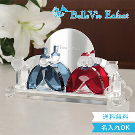 【ひな人形 コンパクト アクリル積み木】Lumiere Hinamatsuri French アクリルひな人形 (日本製) ベルビーアンファン 雛人形 かわいい おしゃれ 知育玩具 女の子 送料無料 ひなまつり おひなさま 桃の節句 2歳 3歳 4歳 5歳 インテリア おもちゃ 子供 インスタ