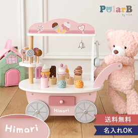 【2歳誕生日　おままごと】ポーラービー（PolarB）アイスワゴン名前入り おままごと アイス ごっこ遊び おもちゃ 木のおもちゃ 木製 1歳 誕生日プレゼント 男の子 女の子 クリスマスプレゼント 北欧 おしゃれ