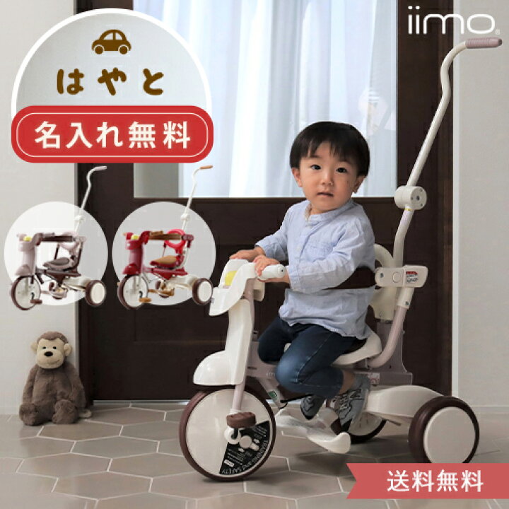 楽天市場】☆名入れ無料☆【三輪車】名前入りiimo TRICYCLE #02 三輪車 