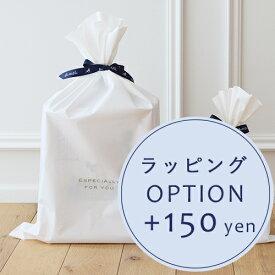 【オプション】ギフトラッピング+150円【対応商品のみ】　※単品購入不可※