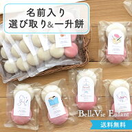 【1歳誕生日 一升餅 小分け】ベルビーアンファン 選び取り一升餅（10袋タイプ）一歳の誕生日プレゼント …