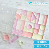 【出産祝い 誕生日 アクリル積み木】Lumiere Cubes Mimi アクリル積み木 26ピース ベルビーアンファン 知…