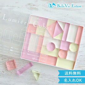 【出産祝い 誕生日 アクリル積み木】Lumiere Cubes Mimi アクリル積み木 26ピース ベルビーアンファン 知育玩具 男の子 女の子 送料無料　クリスマスプレゼント　一歳　2歳　3歳　4歳　5歳　インテリア　おもちゃ