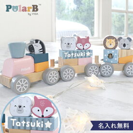 【出産祝い 1歳誕生日】ポーラービー（PolarB）名前入りつみきトレイン 1歳誕生日プレゼント 一歳 2歳 3歳 木のおもちゃ 積み木 名入れ 出産祝い ポーラービー PolarB ベビーギフト クリスマスプレゼント つみき 子供 男の子 女の子