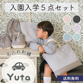 名入れなしは最短翌日お届★名入れ 入園入学5点セット ヌビ ヌビバッグ キルティングバッグ デスイート レッスンバッグ 入園 入学 入園入学 シューズケース シューズバッグ 巾着 お弁当入れ ランチポーチ コップ入れ