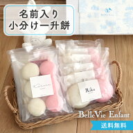 【1歳誕生日 一升餅 小分け】ベルビーアンファン 一升餅（小分けタイプ）誕生日プレゼント 一歳 1歳 一升…