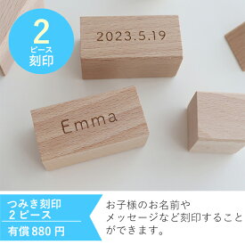 【オプション】積み木刻印（2ピース）＋880円　【対応商品のみ】　※単品購入不可※
