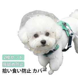 2枚セット 拾い食い防止 カバー ネット 犬 マズル 口輪 メッシュ 保護マスク フェイスガード フェイスカバー 拾い食い防止 噛みつき防止 誤飲 傷舐め防止 保護フード 遮光 通気性抜群 簡単装着 小型犬 中型犬 大型犬 ペット用品 散歩用 送料無料