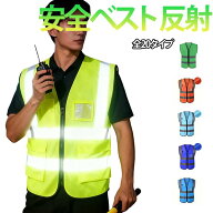 反射ベスト 安全ベスト 蛍光ベスト ベスト メッシュ素材 反射素材 リフレクター サイクルウェア ランニン…
