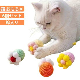 6個セット 猫 おもちゃ 猫じゃらし ひとり遊び 歯磨き ネコ ねこ またたび マタタビ 噛む 笛入り 音 鈴 かむ 猫のおもちゃ 運動不足 口臭ケア 口腔ケア 一人遊び おもちゃ 猫用品 猫グッズ 送料無料