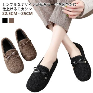 フラット レディース ルームシューズ カジュアルシューズ モカシン スリッボン 内ボア モカシン 防寒 ぺたんこ 歩きやすい フラット 靴 痛くない ボア もこもこ あったか やわらかい 雪 大き
