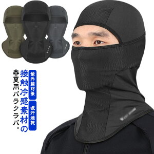 バラクラバ 冷感 フェイスマスク UVカット ネックカバー 紫外線対策 日焼け防止 吸汗速乾 蒸れにくい メッシュ仕様 反射素材付き バイク用インナー ツーリング用インナー 高機能 クールアイ