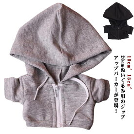 ぬいぐるみ服 パーカー ぬいぐるみ用 洋服 ジップアップパーカー 着せ替え コスチューム 人形 ぬいぐるみ用服 ぬいぐるみ専用 ジップ パーカー かわいい 衣替え コスプレ ぬい服 ぬいぐるみ 洋服 プレゼント ハンドメイド 入園 入学