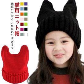 猫 ニットキャップ キッズ 可愛い 女の子 耳付き ねこみみ ねこ 男の子 ニット帽 子ども キッズ こども 帽子 子供 定番 お揃い 家族 おしゃれ カジュアル 猫耳 ジュニア 防寒 かわいい