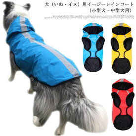 いぬ 春夏 レインコート イージー レインウェア 中型犬 ドッグ 犬用レインコート 犬屋 イヌ ワンちゃん 小型犬 雨具 カッパ 可愛い 反射 ペットレインコート