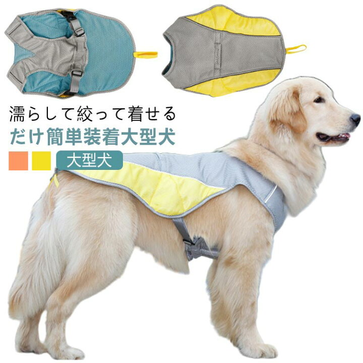 楽天市場】【XL-3XL】 冷感 犬服 大型犬 濡らして着せる 犬 服 クール 