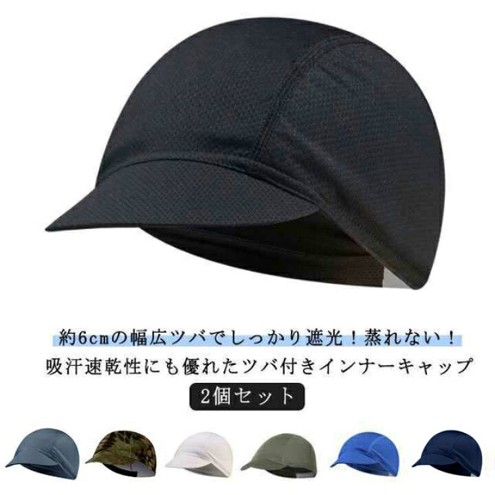 楽天市場】ツバ付きインナーキャップ 2個組 ヘルメット 速乾 吸汗 通気 