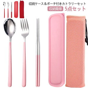 カトラリーセット 5点セット スプーン フォーク お箸 北欧 おしゃれ シンプル ステンレス カトラリー 食器 セット キッチン 雑貨 アウトドア キャンプ 通勤 弁当用 レジャー 食器 携帯便利 収