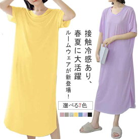 接触冷感 ルームウェア ワンピース 半袖 レディース 夏 涼しい 部屋着 パジャマ 寝間着 寝巻き tシャツ ロンT ワンピース ロング丈 ミモレ 丈 マキシ 丈 Vネック リブ 裾スリット サイド スリット ワンマイルウェア トレーニングウェア
