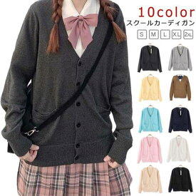 送料無料 長袖 スクールカーディガン 学生服 制服 女子 スクール 高校生 セーター ニットカーディガン 秋冬 ニット 学校 春夏 中学生 通学 無地 Vネック スクールセーター 送料無料 JK制服 レディース シンプル 入学式 卒業式 ハロウィン