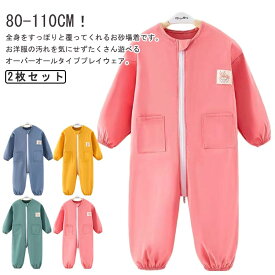 つなぎ 2枚セット 子供 お砂場着 送料無料 プレイウェア 長袖 汚れ防止 キッズ スモック 男の子 オーバーオール ロンパース 女の子 プルオーバー 送料無料 子ども ベビー ジャンプスーツ ダブルファスナー付き 遊び着 子供服 水遊び 小学生 幼稚園