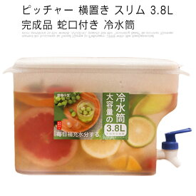 ピッチャー 横置き スリム 3.8L 完成品 蛇口付き 冷水筒 耐熱 耐冷 冷蔵庫 冷茶ポット 洗いやすい 水差し 麦茶 緑茶 飲み物 ドリンクサーバー 大容量 水筒 密閉 北欧 ウォーターサーバー サングリア ジュース作り コンパクト 透明 おしゃれ 家庭用 業務用