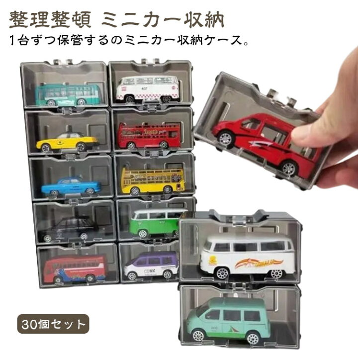 楽天市場】ミニカー 30個セット ミニカーケース 収納 卓上 積み重ね 