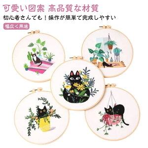 初心者 猫 DIY刺繍工具 刺繍用布 枠 ししゅうキット 20cm1本 クロスステッチ 手作り セット 刺繍キット DIY 簡単 枠付き 刺繍糸 刺繍用布1枚 刺繍針2本 刺しゅう 説明書付き 初心者セット おしゃ