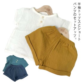 夏 ベビー服 シンプル 赤ちゃん セットアップ 80 男の子 無地 子供服 キッズ 綿 半袖 ガーせコットン 90 トップス 子ども服 ショートパンツ 100 110 120cm 保育園 幼稚園 ベビー服 かわいい 出産祝い 部屋着 女の子