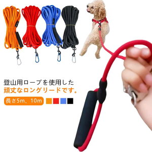 ロングリード 中型犬 お散歩 丸ロープ 犬用 太さ8mm 軽量 牽引リード 牽引ロープ ショルダー 犬 10m 犬 5m 小型犬 ロープ 丸ひも ペット リード グリップ 牽引 クライミングロープ 軽い 絡まない