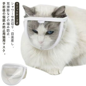 マジックテープ 猫用品 点耳薬 耳掃除 シャワー フェイスマスク 猫 通気性 爪切り補助具 キャットマスク 猫用マスク 美容 爪切り 噛みつき防止 拾い食い防止 ネコ ねこ エリザベスカラー 猫 猫の爪切り補助マスク ペットマスク 介護ケア