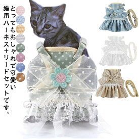 メッシュ 胴輪 リードセット 猫用ハーネス 小型犬 リボン 服 ワンピース お出かけ 通気性 散歩 チェック ペットグッズ ねこ ネコ キャットウエア かわいい ペット sサイズ mサイズ ペット用品 ドッグウェア 胸当て