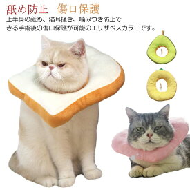 ユニーク パン エリザベスカラー 猫用 犬用 舐め防止 猫用 快適 ソフト 軽量 手術後 耳掻き 傷舐め防止 噛む防止 かわいい 爪切り 小型犬 柔らかい 介護 去勢 避妊手術 調節可能 傷口保護 引っ掻き防止 皮膚病 おもしろ