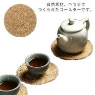 糸瓜 3枚セット 洗える コースター ナチュラル 天然へちま へちま コースター 受け皿 ガラス 自然素材 ソ…
