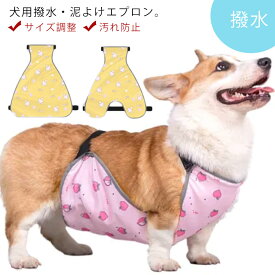 エプロン ベルト 犬用 撥水 泥はね防止 泥よけ 犬服 柴犬 ペット用エプロン 女の子 ドッグウェア 男の子 汚れ防止 防水 サイズ調整 雨 雪 泥 簡単 雨具 レインコート 小型犬 レインエプロン 前掛け 中型犬 大型犬 お出かけ お散歩 コーギー カッパ