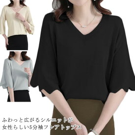 5分袖フレアニット レディース トップス ニット サマーニット 半袖 Vネック フレア ボリューム袖 ボリュームスリーブ 大人っぽい オフィスカジュアル ブラウス きれいめ 春夏 トップス 1枚で決まる ブラウス 無地 お洒落
