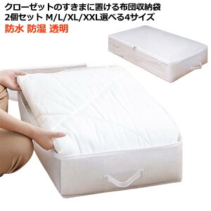 2個セット 布団収納袋 布団収納ケース 特大 防水 防湿 防塵 布団ケース 収納ケース 押し入れ クローゼット 収納 隙間 ふとん ベッド下収納 シングル 掛け布団 布団収納 隙間収納 敷布団 羽毛