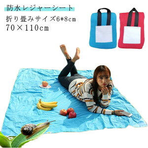 レジャーシート 一人用 2人用 大判 70 110cm 折りたたみ コンパクト ピクニックシート ピクニック 子供 遠足 防水 撥水 大きい 軽い おしゃれ コンパクトレジャーマット ピクニックシート プレ
