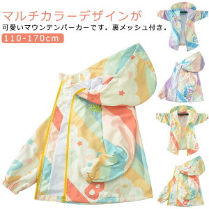 130 キッズ 裏メッシュ ウインドブレーカー 春 キッズ 羽織り 秋 女の子 ジャケット ジュニア ブルゾン ジップアップパーカー 子供服 小学生 上着 通学 マウンテンパーカー 110 120 160 140 150 通