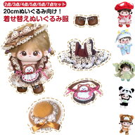 オールインワン 20cm ぬい服 ぬいぐるみ用 ぬい服 2点/3点/4点/5点/6点/7点セット ぬい コスチューム 推…