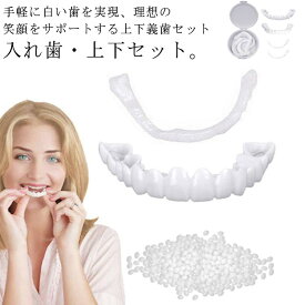 義歯 カバー 上下セット 入れ歯 白い歯 歯 お手軽 白い歯 インスタント入れ歯 仮歯 歯 欠け 装着簡単 歯にかぶせる 黄ばみ 付け歯 仮歯 差し歯 つけ歯 自分で作る 入れ歯 男女兼用 歯並び 入歯 爽快 すきっ歯 美歯
