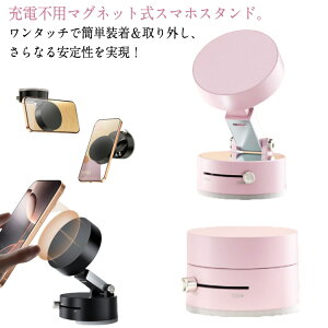 瞬間強力吸着 マグネット 真空スマホホルダー 充電不要タイプ 車載ホルダー 充電不要タイプ 角度調節 真空吸着 スマホホルダー magsafe式 スマホ 車 車載ホルダー マグネット式 携帯スタンド