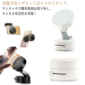 おしゃれ スマホスタンド 充電不要・瞬間強力吸着 真空 車載ホルダー magsafe 車 車 吸盤 真空 マグネット式 携帯スタンド 車載 magsafe マグネット マグネットスタンド 超強力 真空 マグネット